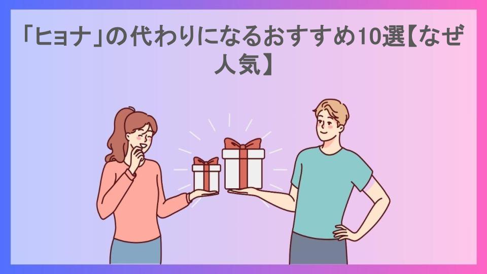 「ヒョナ」の代わりになるおすすめ10選【なぜ人気】